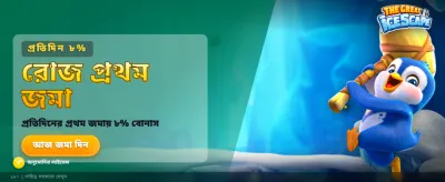 আজই সাইন আপ করে জিতুন!